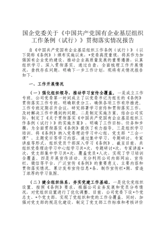 国企党委关于《中国共产党国有企业基层组织工作条例（试行）》贯彻落实情况报告