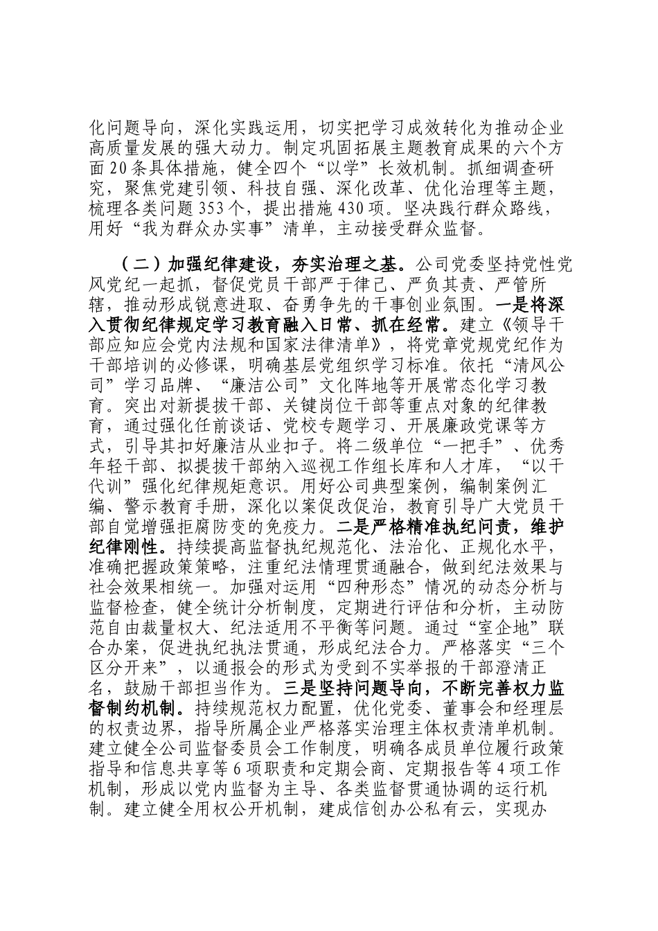 国企党委关于2025年上半年作风建设工作情况的报告_第2页