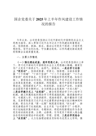 国企党委关于2025年上半年作风建设工作情况的报告