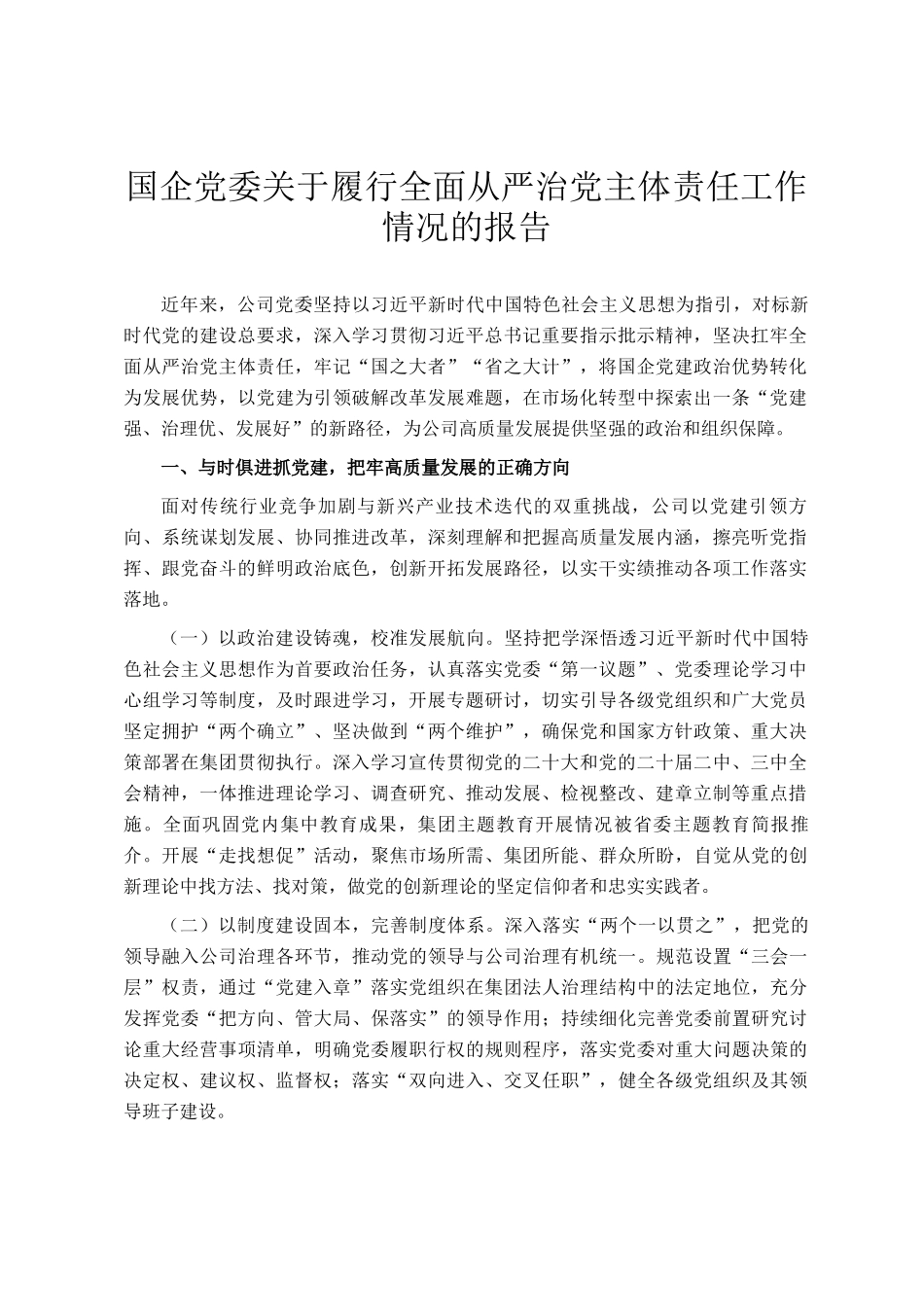 国企党委关于履行全面从严治党主体责任工作情况的报告_第1页