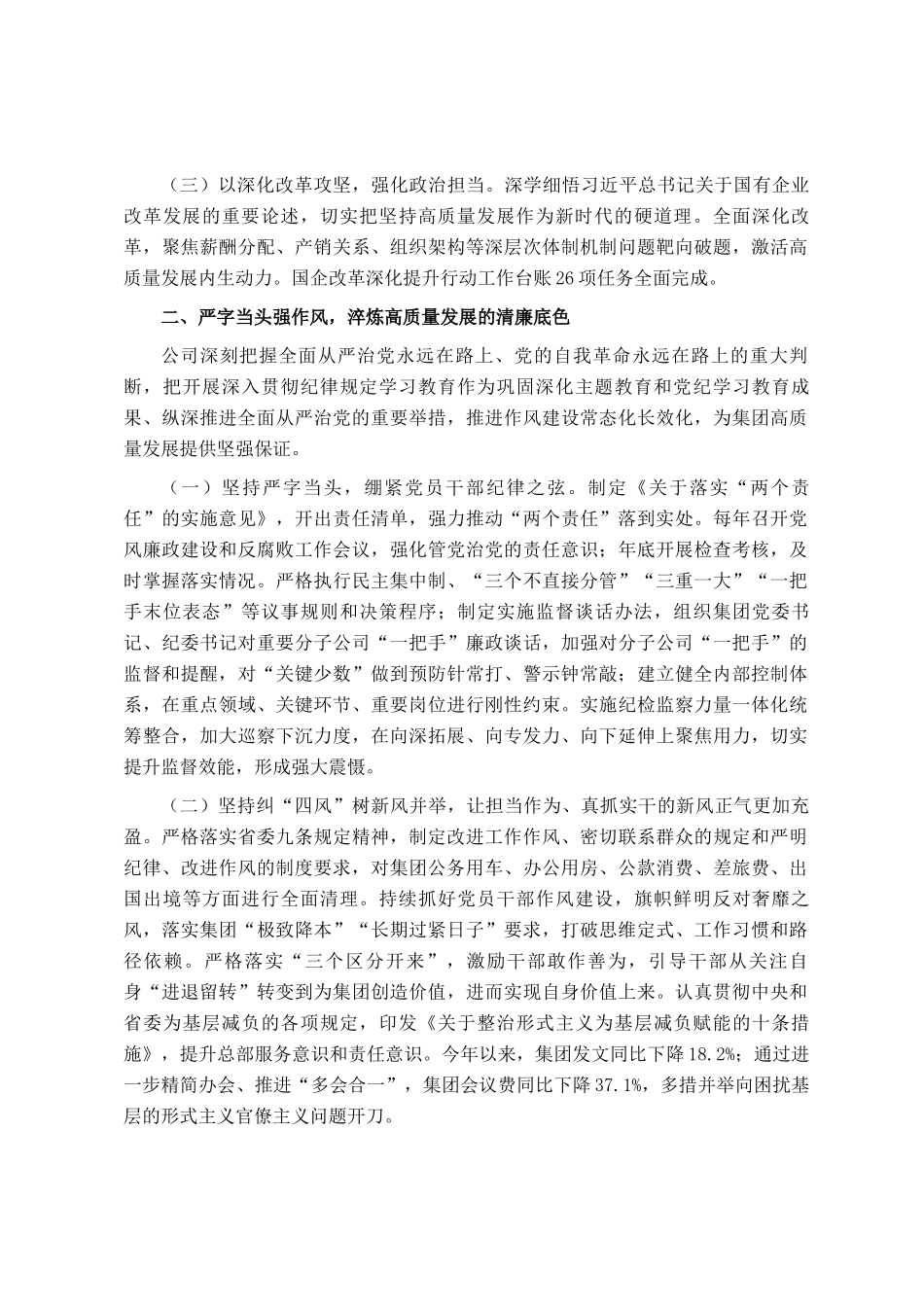 国企党委关于履行全面从严治党主体责任工作情况的报告_第2页