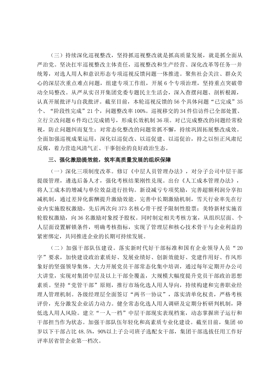 国企党委关于履行全面从严治党主体责任工作情况的报告_第3页