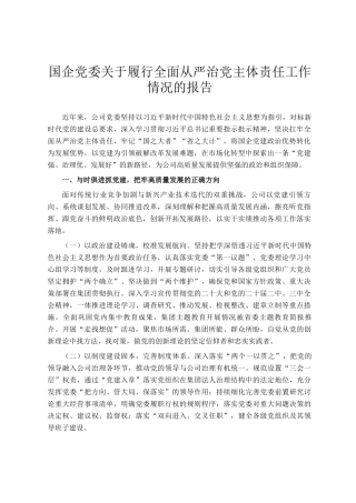 国企党委关于履行全面从严治党主体责任工作情况的报告