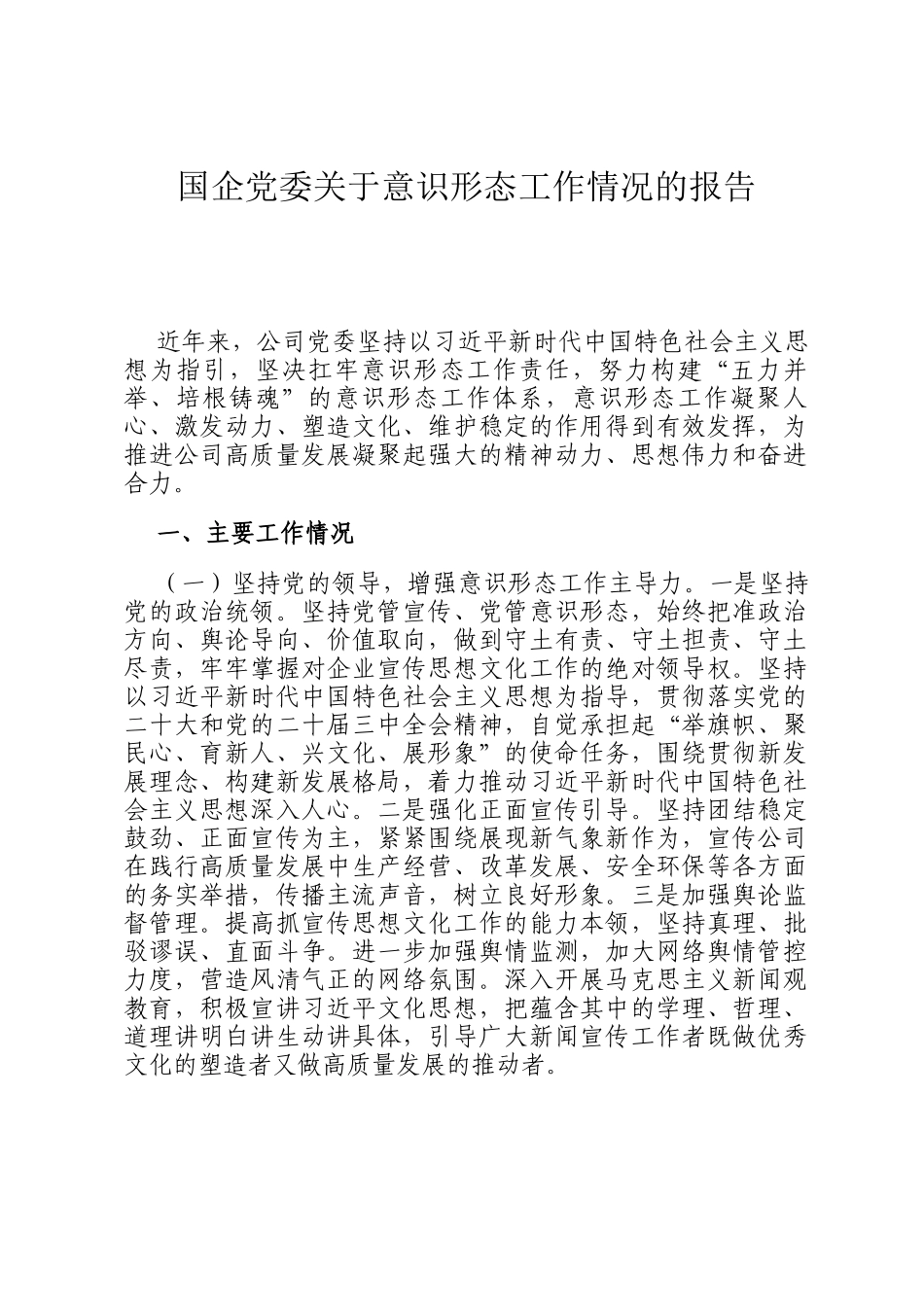 国企党委关于意识形态工作情况的报告_第1页