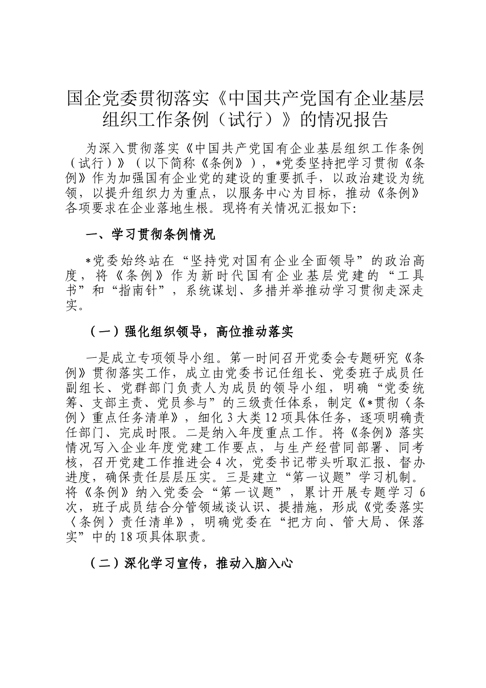 国企党委贯彻落实《中国共产党国有企业基层组织工作条例（试行）》的情况报告_第1页
