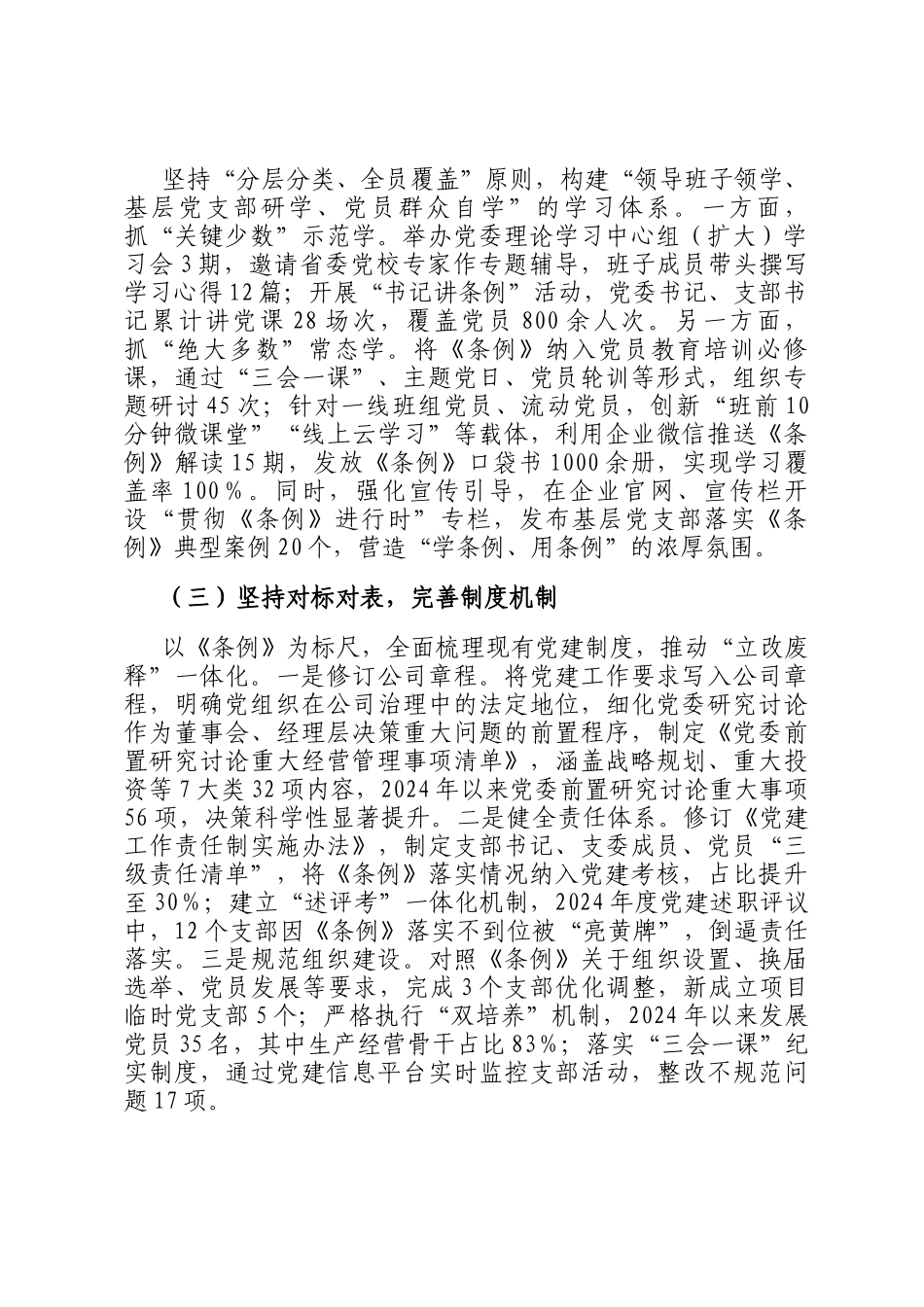 国企党委贯彻落实《中国共产党国有企业基层组织工作条例（试行）》的情况报告_第2页