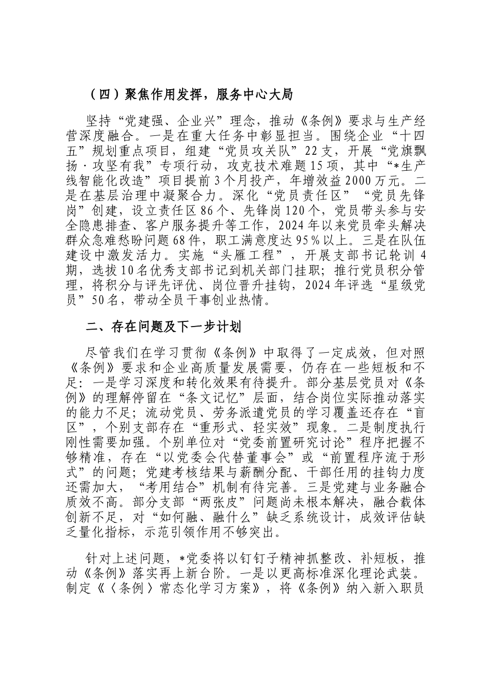 国企党委贯彻落实《中国共产党国有企业基层组织工作条例（试行）》的情况报告_第3页