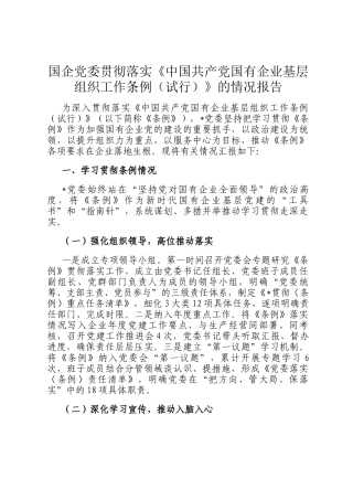 国企党委贯彻落实《中国共产党国有企业基层组织工作条例（试行）》的情况报告