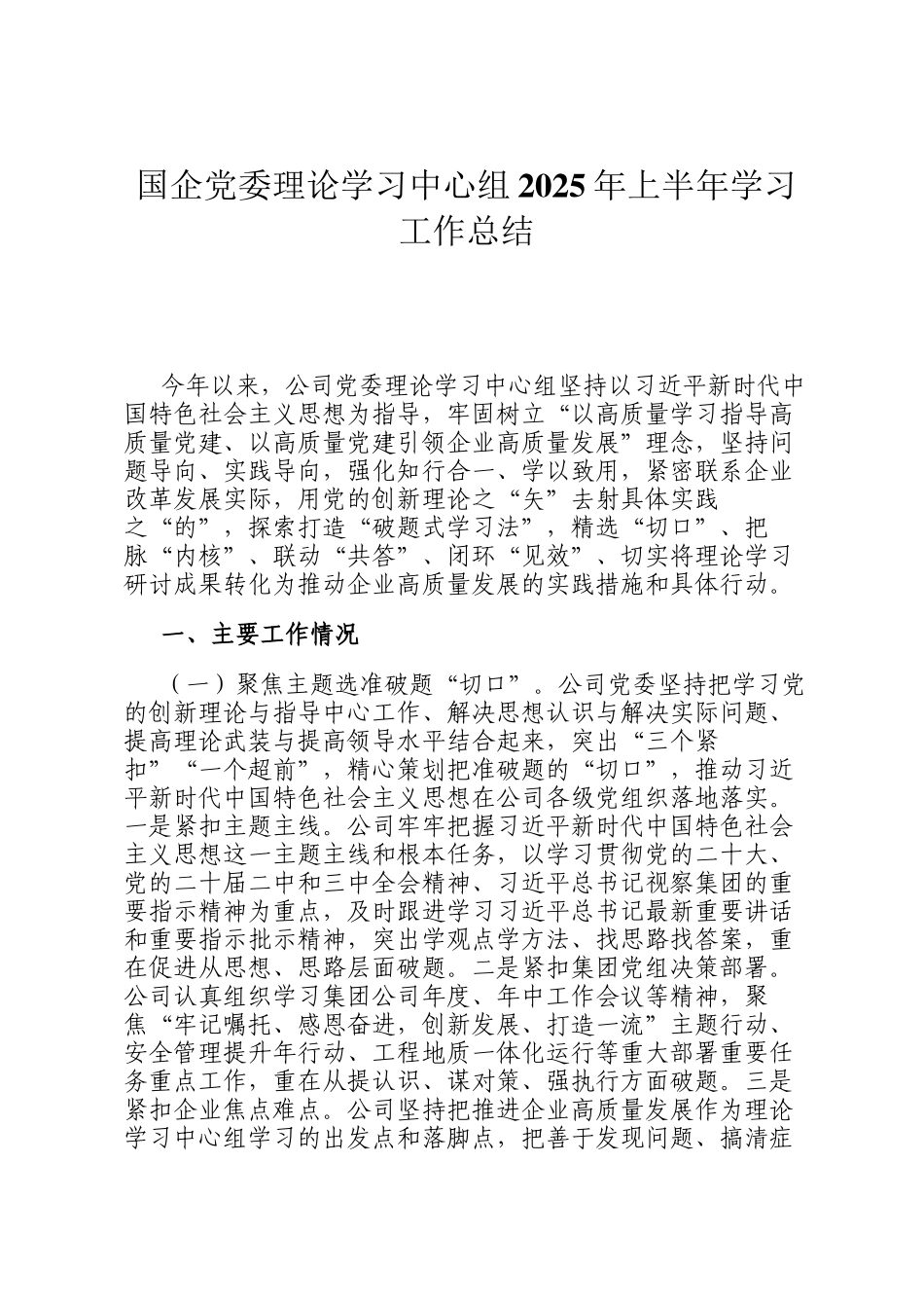 国企党委理论学习中心组2025年上半年学习工作总结_第1页