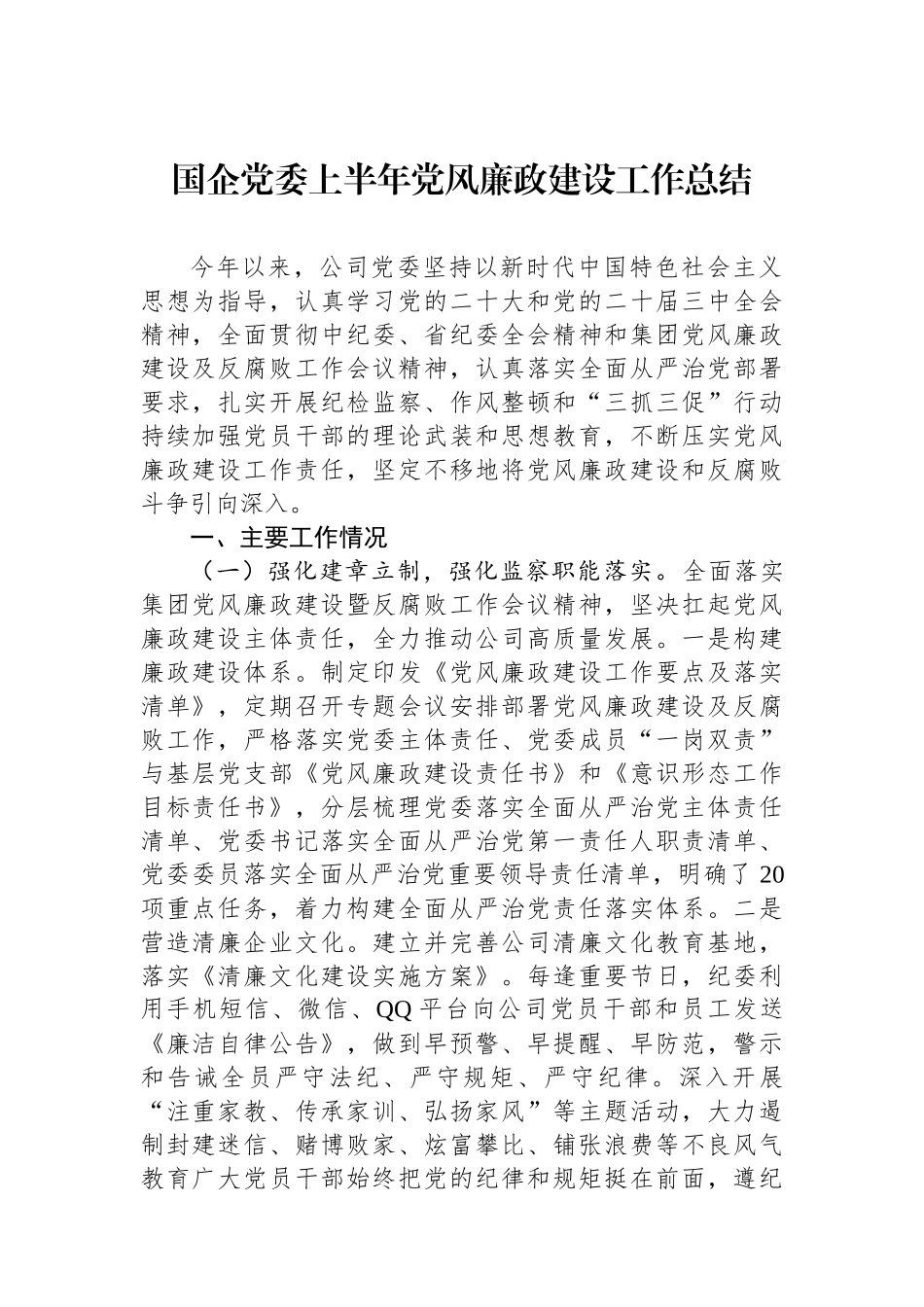 国企党委上半年党风廉政建设工作总结_第1页