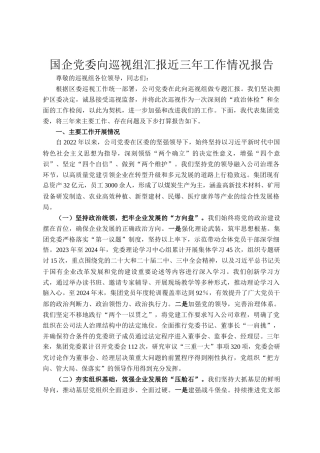 国企党委向巡视组汇报近三年工作情况报告