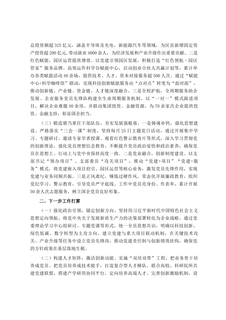 国企党支部关于党建引领培育发展新质生产力工作情况的报告_第2页