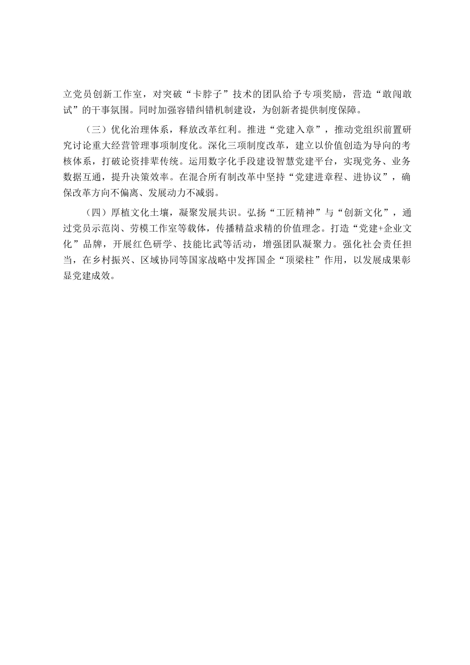 国企党支部关于党建引领培育发展新质生产力工作情况的报告_第3页