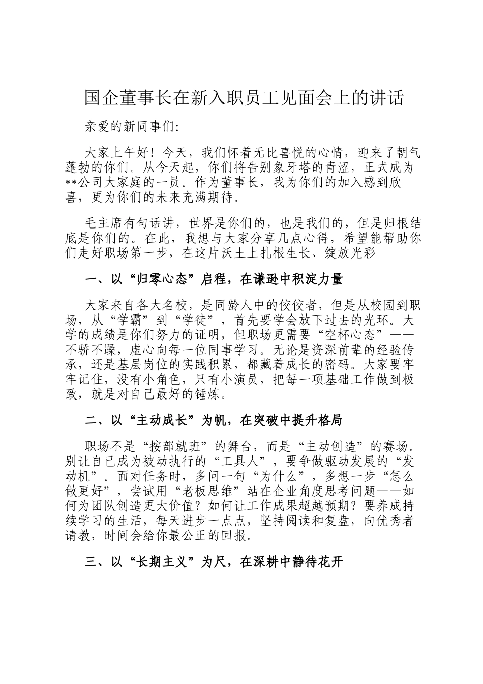 国企董事长在新入职员工见面会上的讲话_第1页
