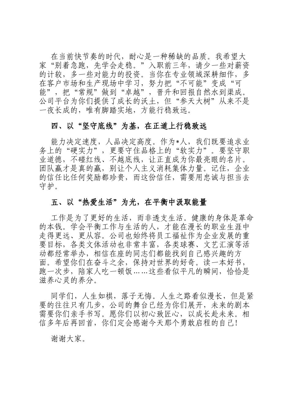 国企董事长在新入职员工见面会上的讲话_第2页