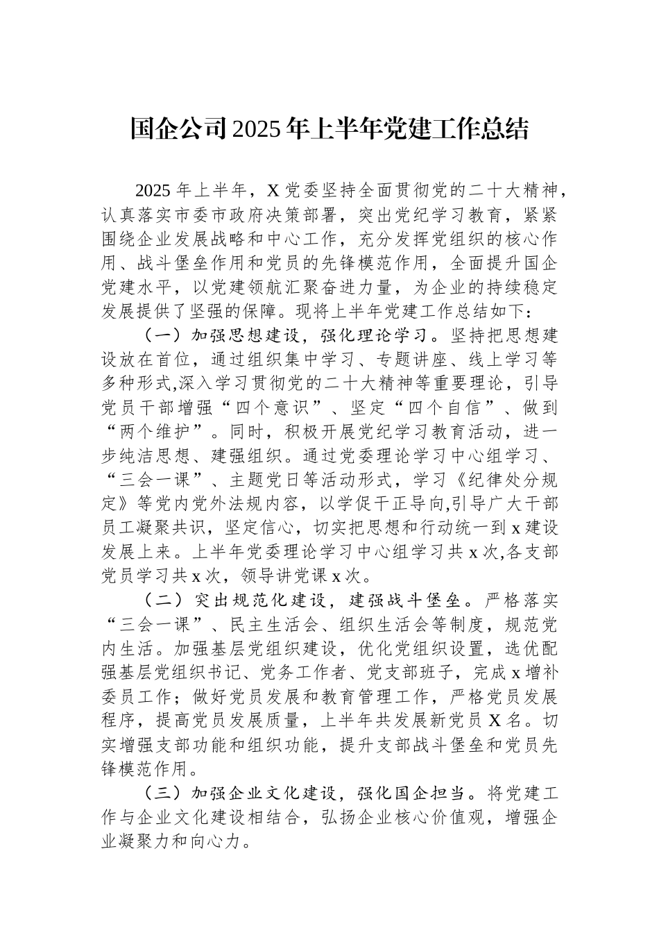 国企公司2025年上半年党建工作总结_第1页