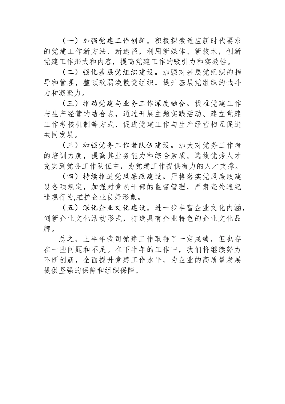 国企公司2025年上半年党建工作总结_第3页