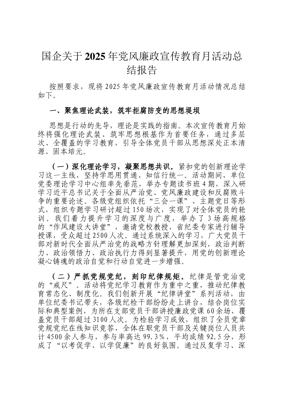 国企关于2025年党风廉政宣传教育月活动总结报告_第1页