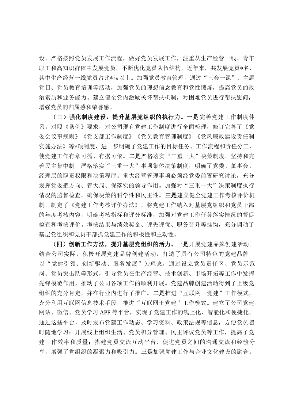 国企贯彻落实《中国共产党国有企业基层组织工作条例（试行）》情况报告_第2页