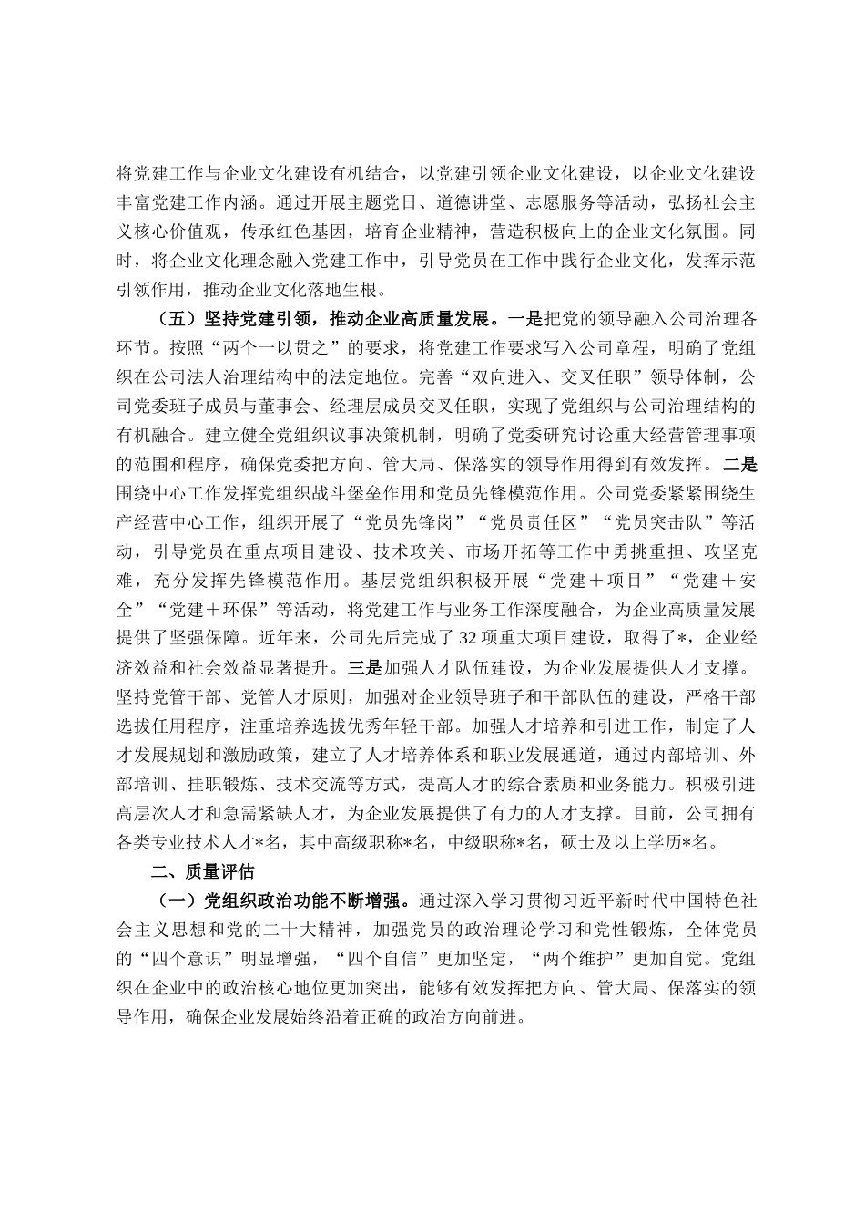 国企贯彻落实《中国共产党国有企业基层组织工作条例（试行）》情况报告_第3页