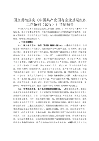 国企贯彻落实《中国共产党国有企业基层组织工作条例（试行）》情况报告