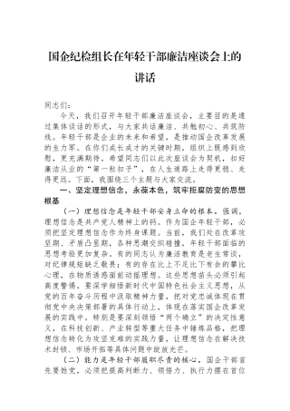 国企纪检组长在年轻干部廉洁座谈会上的讲话