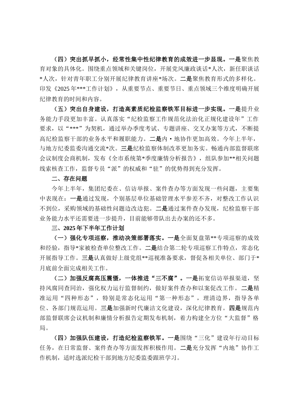 国企纪委2025年上半年工作情况报告_第2页