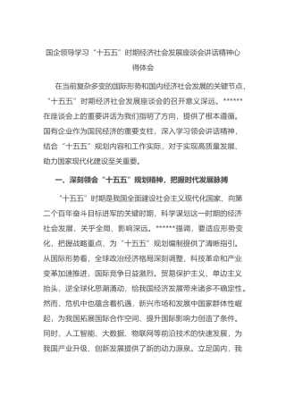 国企领导学习“十五五”时期经济社会发展座谈会讲话精神心得体会