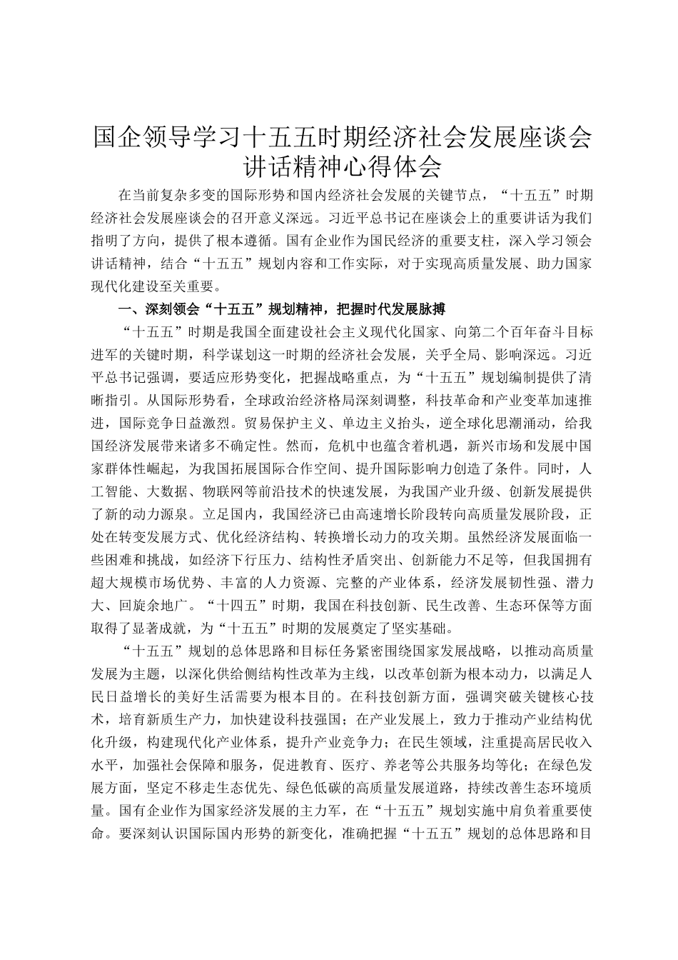 国企领导学习十五五时期经济社会发展座谈会讲话精神心得体会_第1页