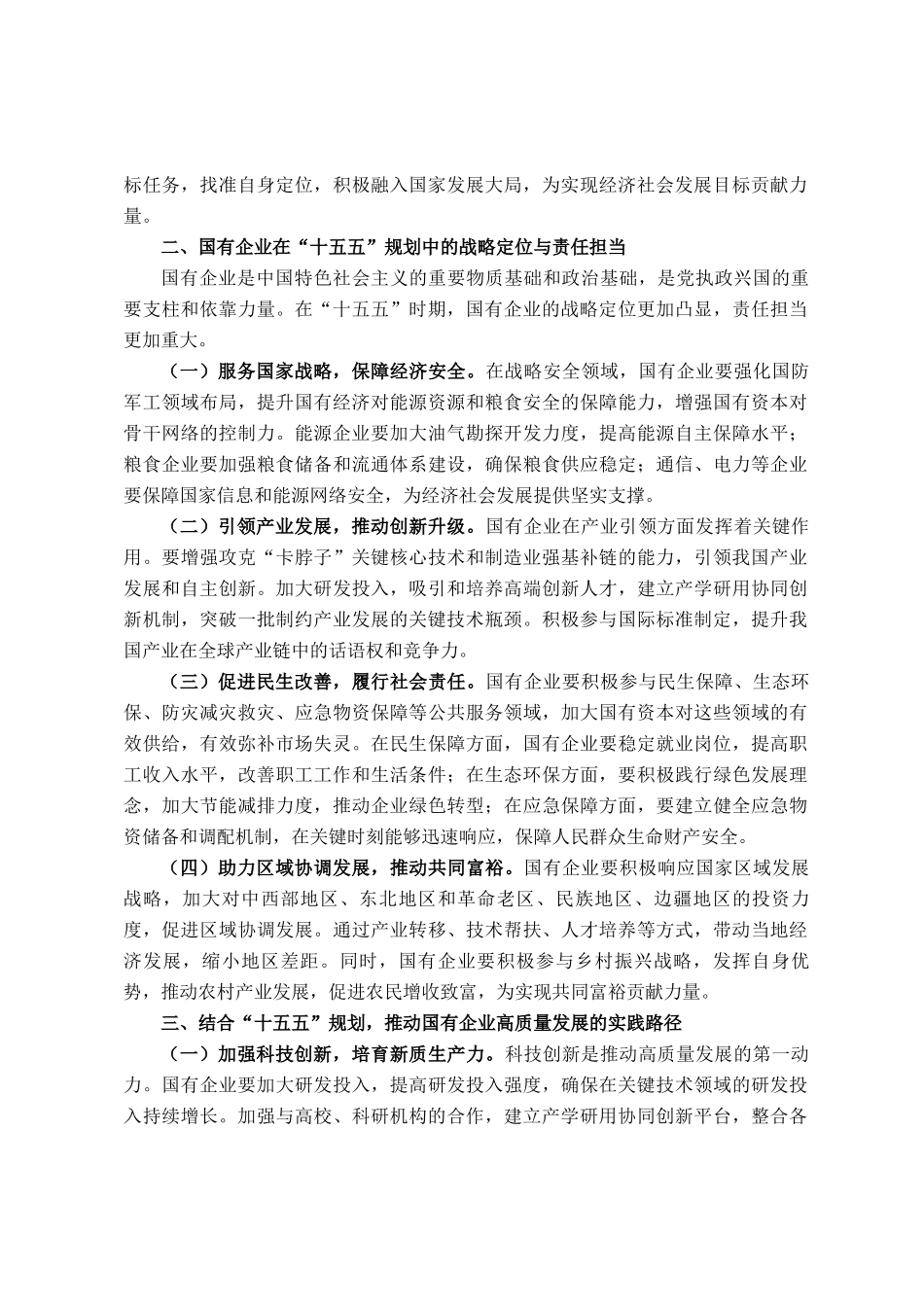 国企领导学习十五五时期经济社会发展座谈会讲话精神心得体会_第2页