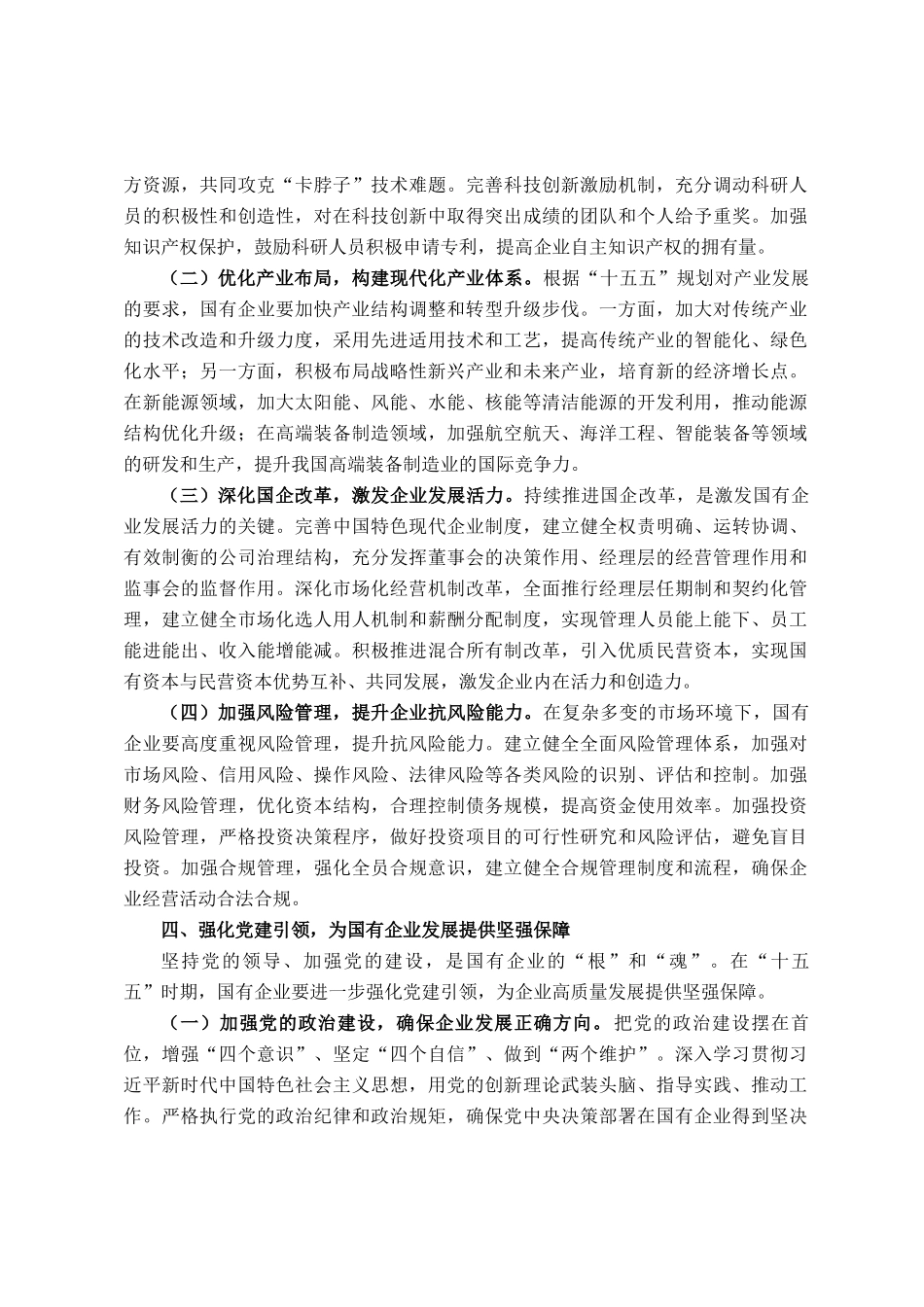国企领导学习十五五时期经济社会发展座谈会讲话精神心得体会_第3页