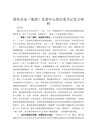 国有企业（集团）党委中心组纪委书记发言材料