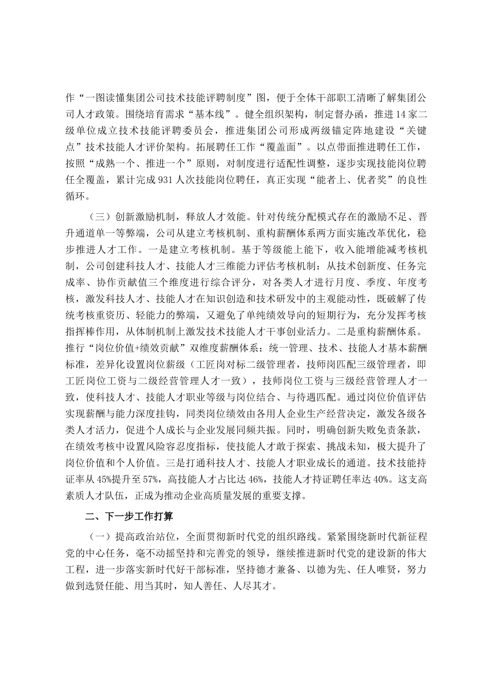 国有企业2025年上半年人才队伍建设工作总结_第3页