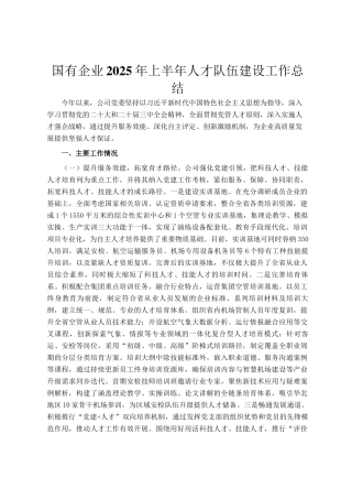 国有企业2025年上半年人才队伍建设工作总结