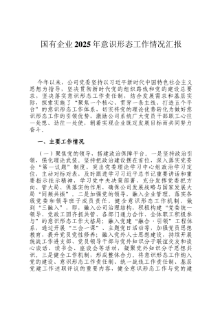 国有企业2025年意识形态工作情况汇报