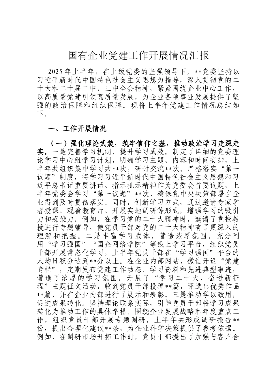 国有企业党建工作开展情况汇报_第1页