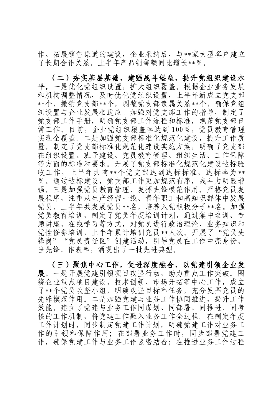 国有企业党建工作开展情况汇报_第2页