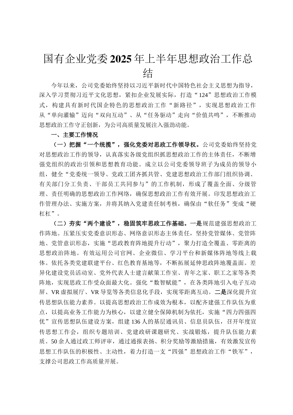 国有企业党委2025年上半年思想政治工作总结_第1页