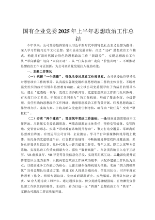 国有企业党委2025年上半年思想政治工作总结