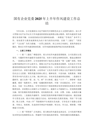 ‌国有企业党委2025年上半年作风建设工作总结‌
