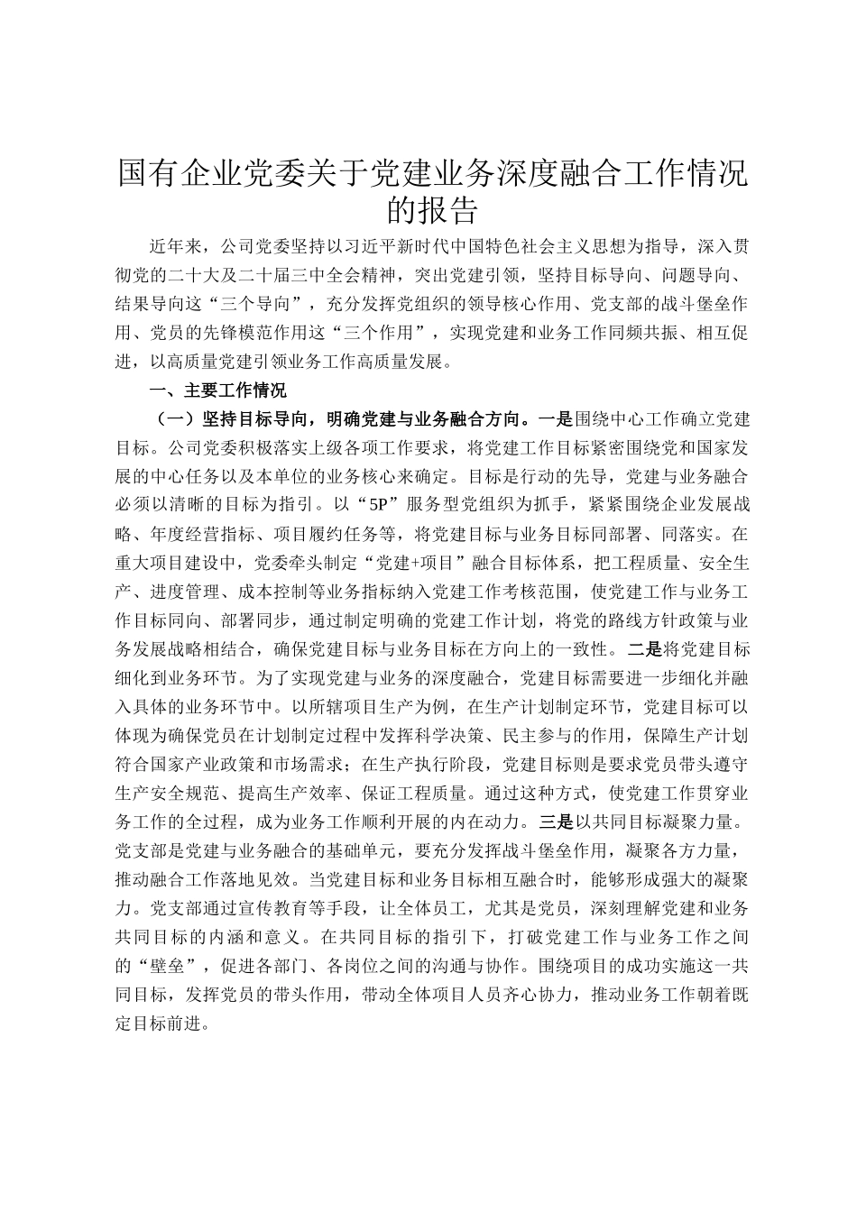 国有企业党委关于党建业务深度融合工作情况的报告_第1页