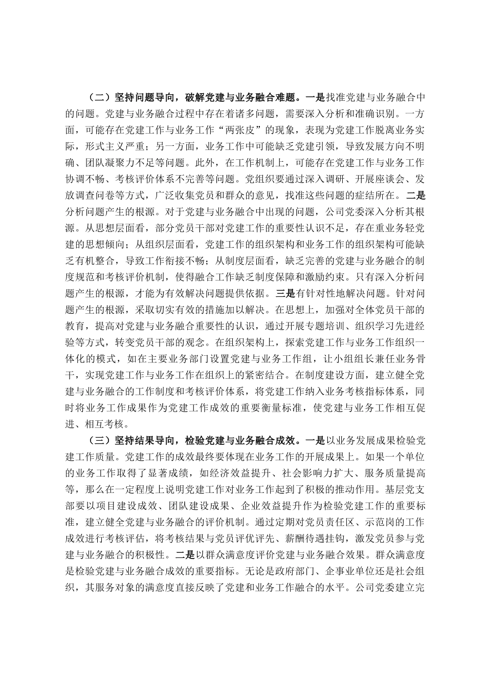 国有企业党委关于党建业务深度融合工作情况的报告_第2页