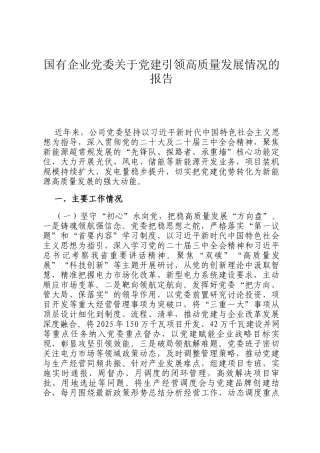 国有企业党委关于党建引领高质量发展情况的报告