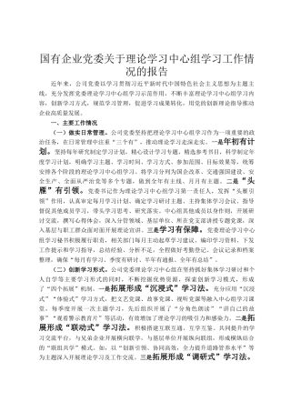 国有企业党委关于理论学习中心组学习工作情况的报告