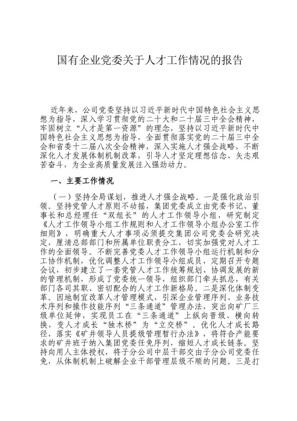 国有企业党委关于人才工作情况的报告_第1页