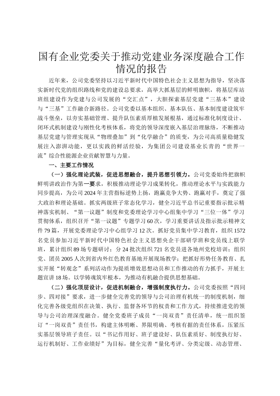 国有企业党委关于推动党建业务深度融合工作情况的报告_第1页