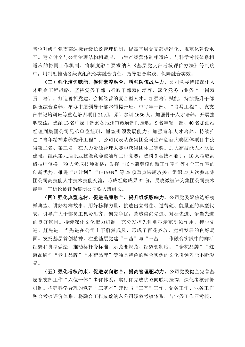 国有企业党委关于推动党建业务深度融合工作情况的报告_第2页