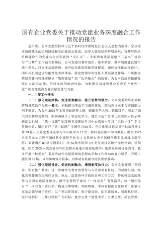 国有企业党委关于推动党建业务深度融合工作情况的报告