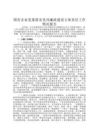 国有企业党委落实党风廉政建设主体责任工作情况报告