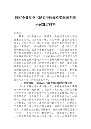 国有企业党委书记关于违规吃喝问题专题研讨发言材料